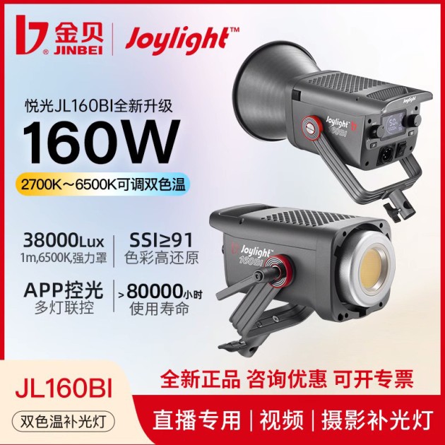 悦光Joylight系列JL-160BI双色温影视灯产品图1